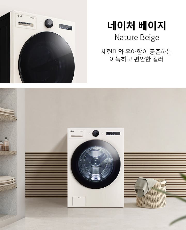 네이처 베이지 색상의 세탁기가 깔끔한 실내에 놓여 있습니다. 세탁기 위에는 LG Objet 로고가 보이며, 디스플레이 패널과 조작 버튼이 있습니다. 배경에는 선반에 접힌 수건과 병들이 놓여 있고, 바닥에는 빨래 바구니가 있습니다. 텍스트로 네이처 베이지 Nature Beige 세련미와 우아함이 공존하는 아늑하고 편안한 컬러라고 적혀 있습니다.