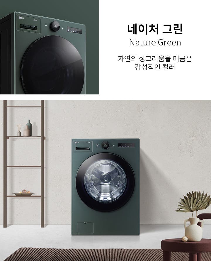 네이처 그린, Nature Green, 자연의 싱그러움을 머금은 감성적인 컬러. 녹색 세탁기가 놓여 있으며, 세탁기 위에는 LG 로고와 조작 패널이 보입니다. 배경에는 선반이 있고, 선반 위에는 장식품들이 놓여 있습니다. 바닥에는 카펫이 깔려 있으며, 테이블 위에 화분이 있습니다.