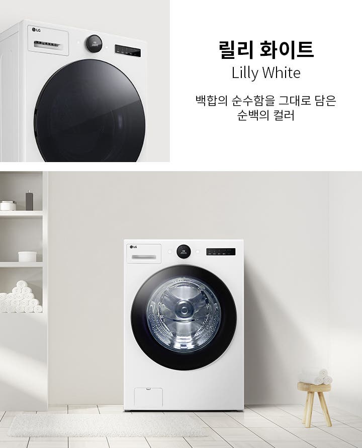 릴리 화이트라는 제목과 함께 백함의 순수함을 그대로 담은 순백의 컬러라는 문구가 적혀 있습니다. 세탁기가 깔끔한 실내 공간에 놓여 있으며, 옆에는 선반에 수건과 용품들이 정리되어 있습니다. 바닥에는 흰색 매트가 깔려 있습니다.