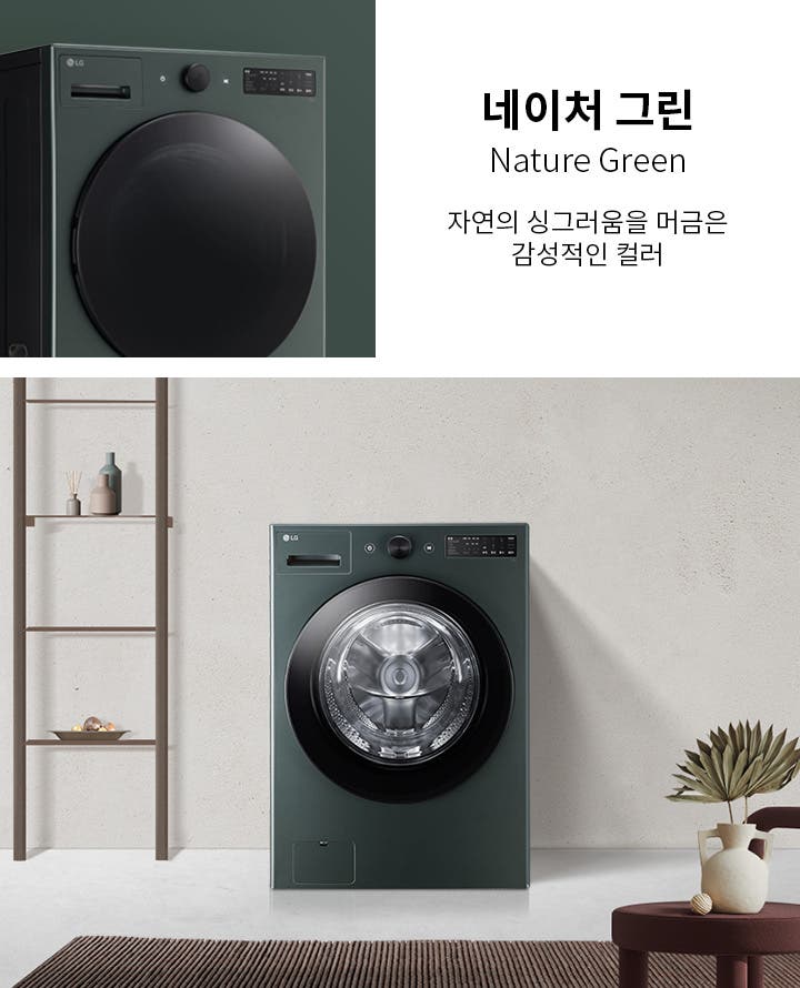 네이처 그린, Nature Green, 자연의 싱그러움을 머금은 감성적인 컬러라는 텍스트가 있습니다. 세탁기가 놓여 있으며, 주변에는 장식용 선반과 화분이 있는 깔끔한 인테리어가 보입니다.