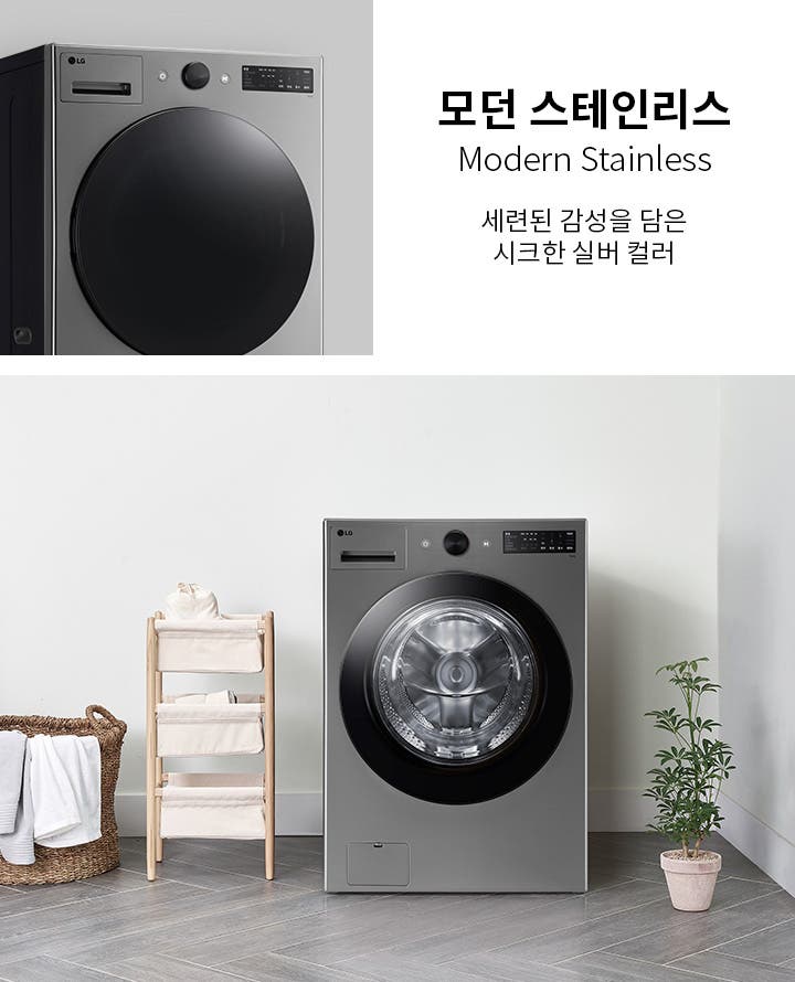 모던 스테인리스 세탁기가 보입니다. 모던 스테인리스라는 제목과 함께 세련된 감성을 담은 시크한 실버 컬러라는 문구가 있습니다. 세탁기 옆에는 수건이 걸린 바구니와 수납장이 있으며, 작은 화분이 놓여 있습니다. 바닥은 타일로 되어 있고, 벽은 밝은 색상입니다.