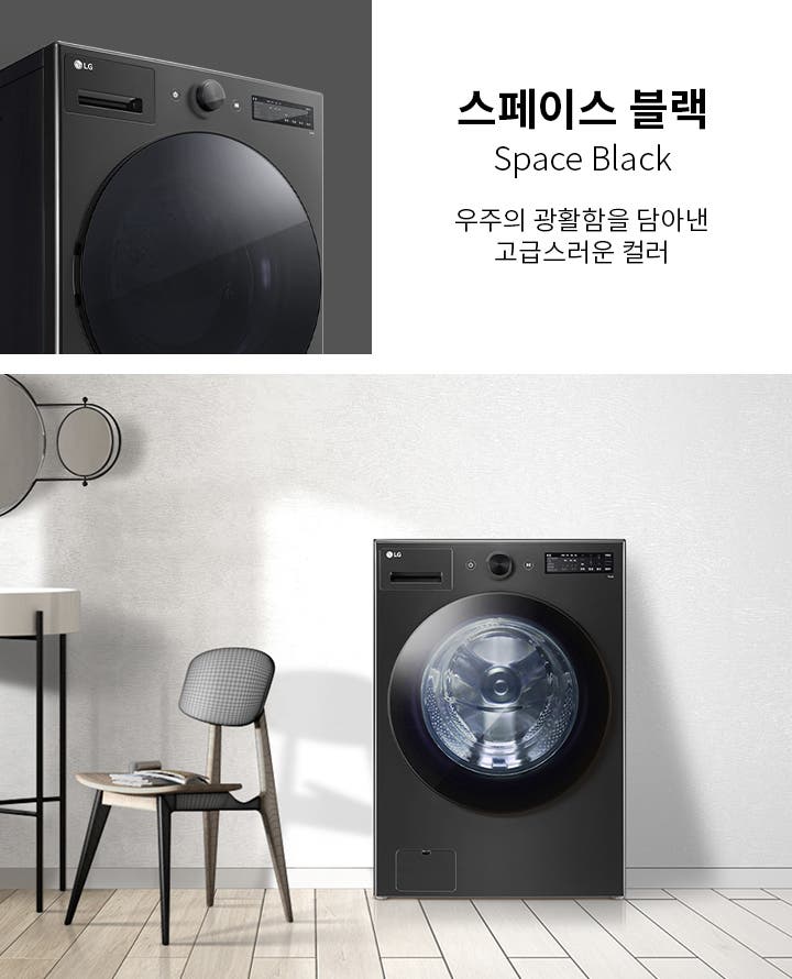 스페이스 블랙, Space Black, 우주의 광활함을 담아낸 고급스러운 컬러라는 문구가 있습니다. 검은색 세탁기가 있으며, 주변에는 테이블과 의자가 놓여 있습니다. 벽에는 독특한 디자인의 거울이 걸려 있습니다. 바닥은 나무 패턴의 타일로 마감되어 있습니다.