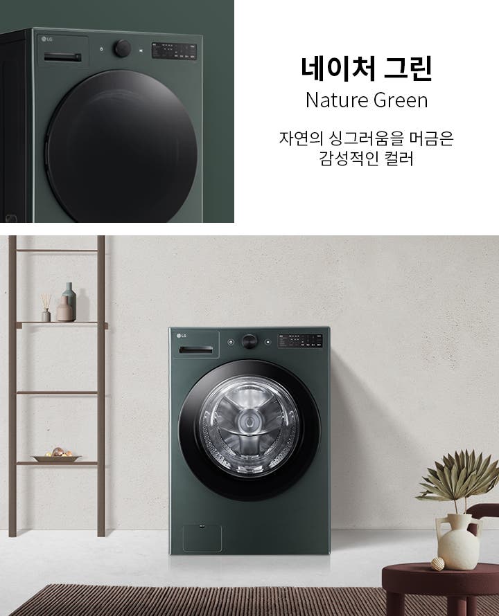 네이처 그린, Nature Green, 자연의 싱그러움을 머금은 감성적인 컬러. 세탁기가 배치되어 있으며, 세탁기 옆에는 장식 선반과 화분이 놓여 있습니다. 배경은 깔끔한 벽면으로 구성되어 있습니다.