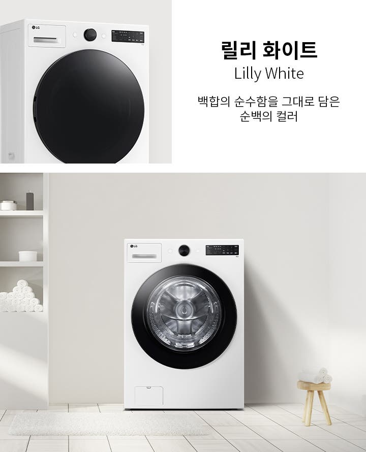 릴리 화이트라는 제목과 함께 백함의 순수함을 그대로 담은 순백의 컬러라는 문구가 있습니다. LG 로고가 있는 흰색 세탁기가 보이며, 세탁기 옆에는 수건과 용품이 놓인 선반이 있습니다. 바닥은 타일로 되어 있고, 작은 의자 위에 수건이 쌓여 있습니다. 배경은 깔끔하고 밝은 색상으로 구성되어 있습니다.