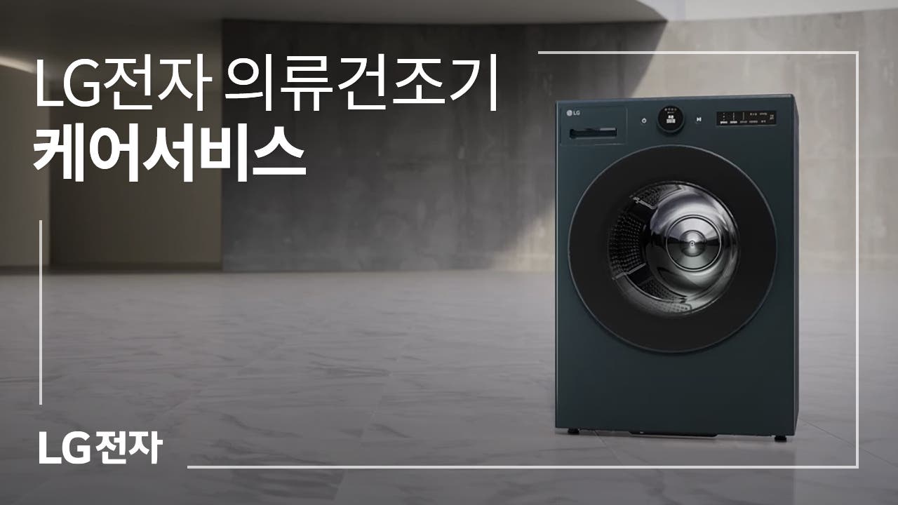 LG전자 의류건조기 케어서비스