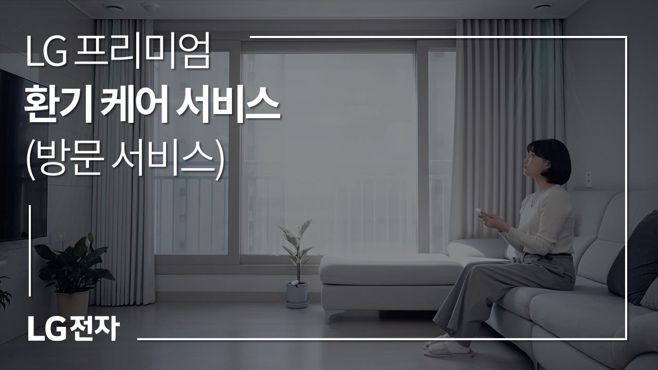 LG 프리미엄 환기 케어서비스 (방문 서비스)