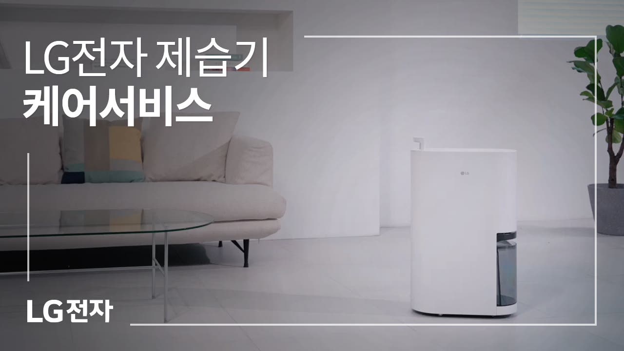 LG전자 제습기 케어서비스