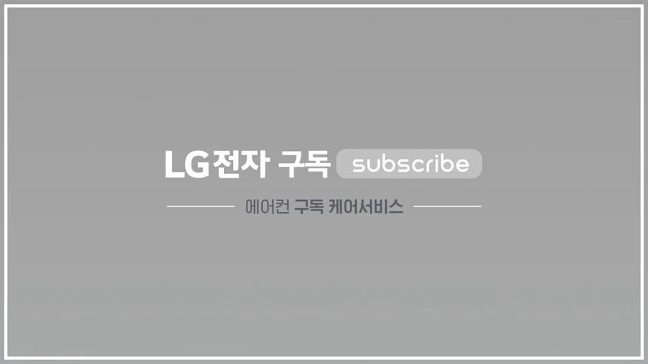 LG전자 구독 Subscribe, 에어컨 구독 케어서비스