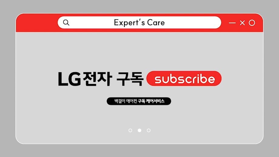Expert’s Care, LG전자 구독 Subscribe, 에어컨 구독 케어서비스