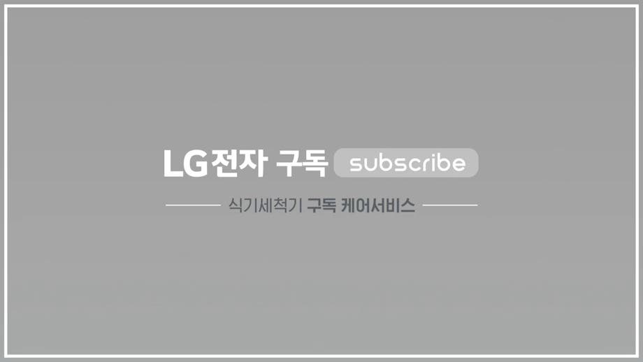 LG전자 구독 Subscribe, 식기세척기 구독 케어서비스