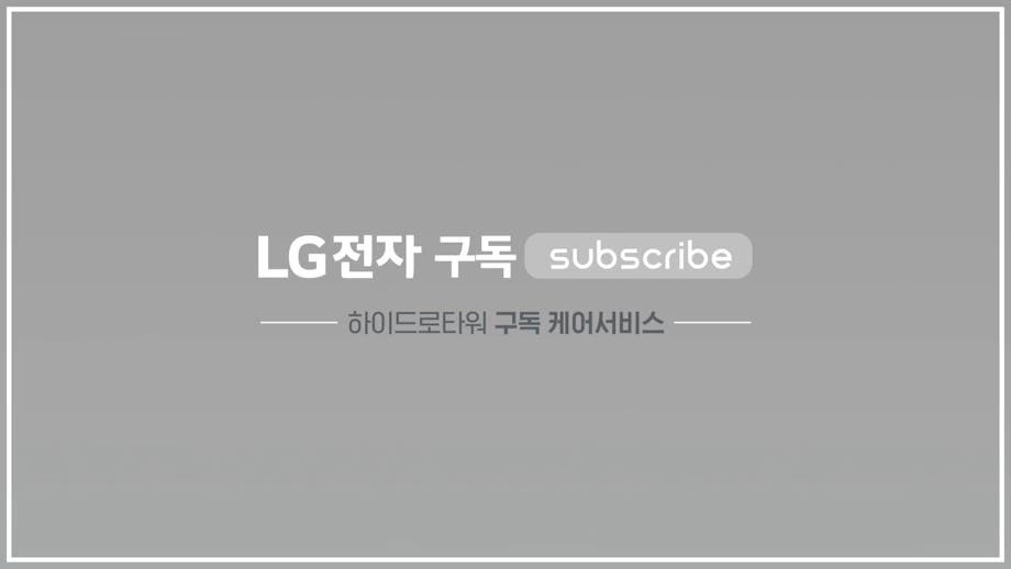 LG전자 구독 Subscribe, 하이드로타워 구독 케어서비스