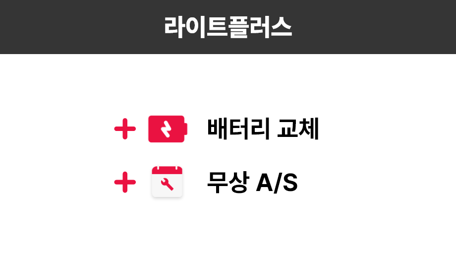 라이트플러스 + 배터리 교체 + 무상 A/S