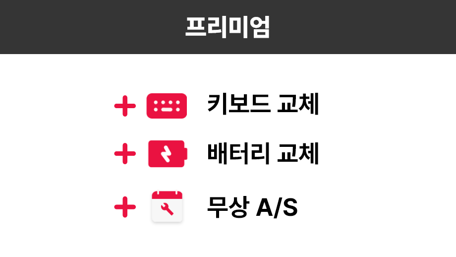 프리미엄 + 키보드 교체 + 배터리 교체 + 무상 A/S