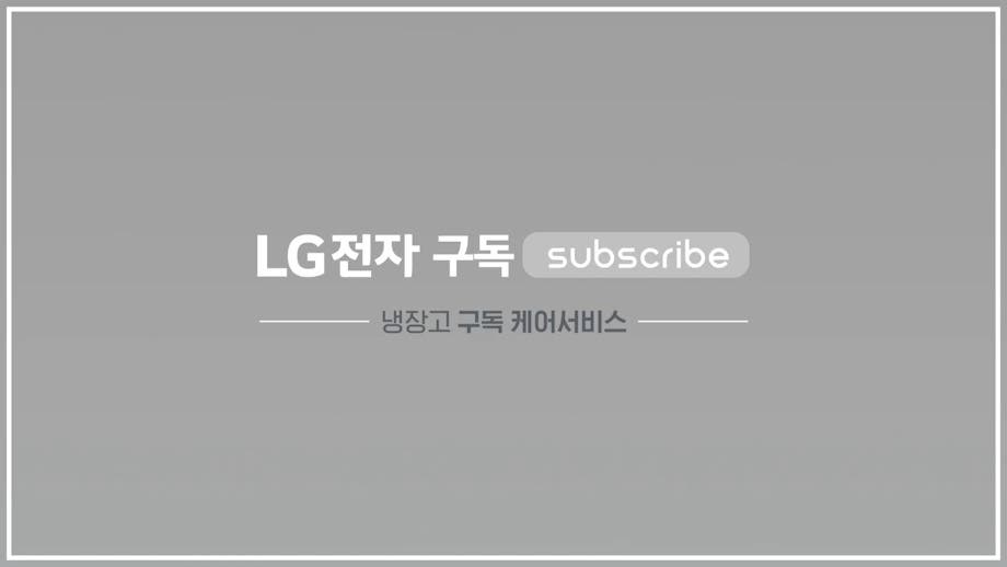 LG전자 구독 Subscribe, 냉장고 구독 케어서비스