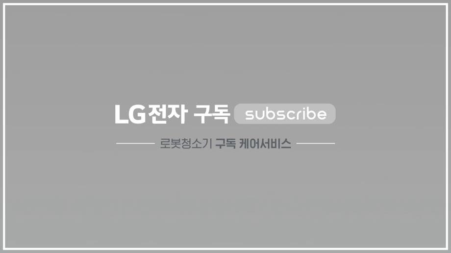 LG전자 구독 Subscribe, 로봇청소기 구독 케어서비스