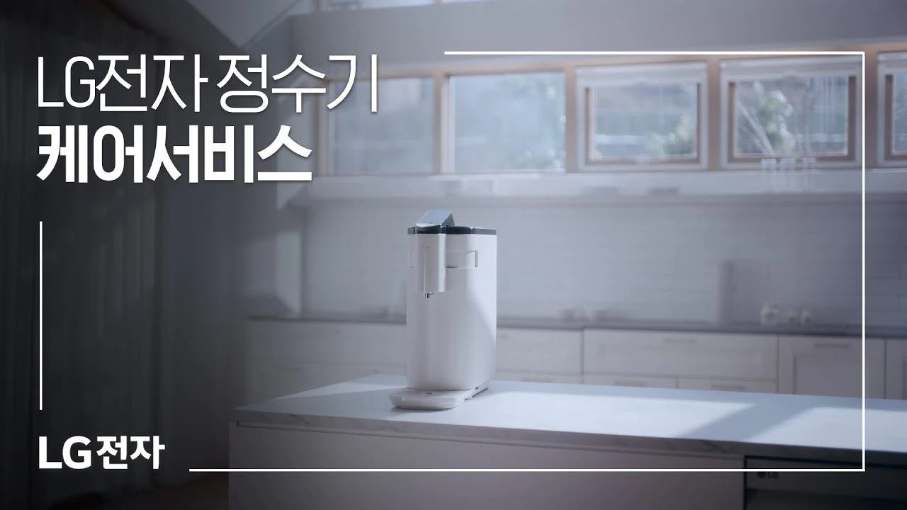 LG전자 정수기 케어서비스