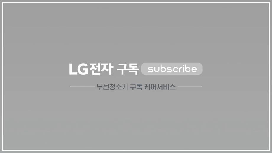 LG전자 구독 Subscribe, 무선청소기 구독 케어서비스