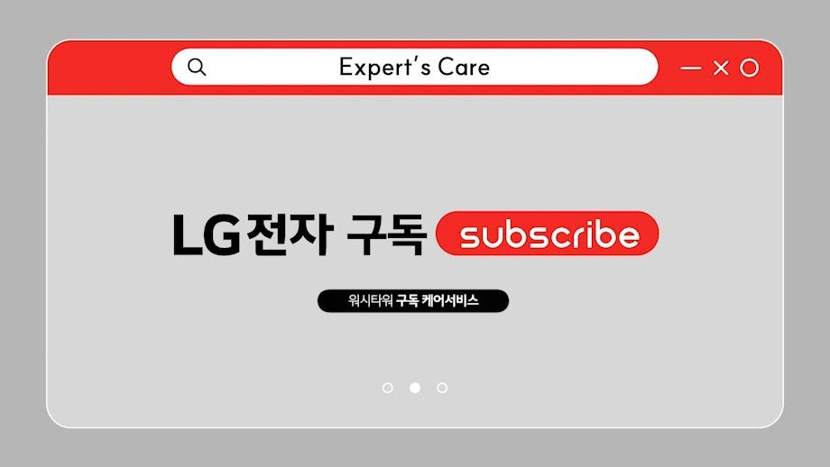 Expert’s Care, LG전자 구독 Subscribe, 워시타워 구독 케어서비스