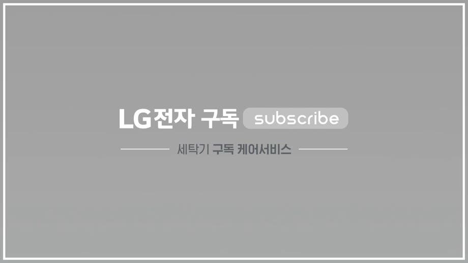 LG전자 구독 subscribe, 세탁기 구독 케어서비스