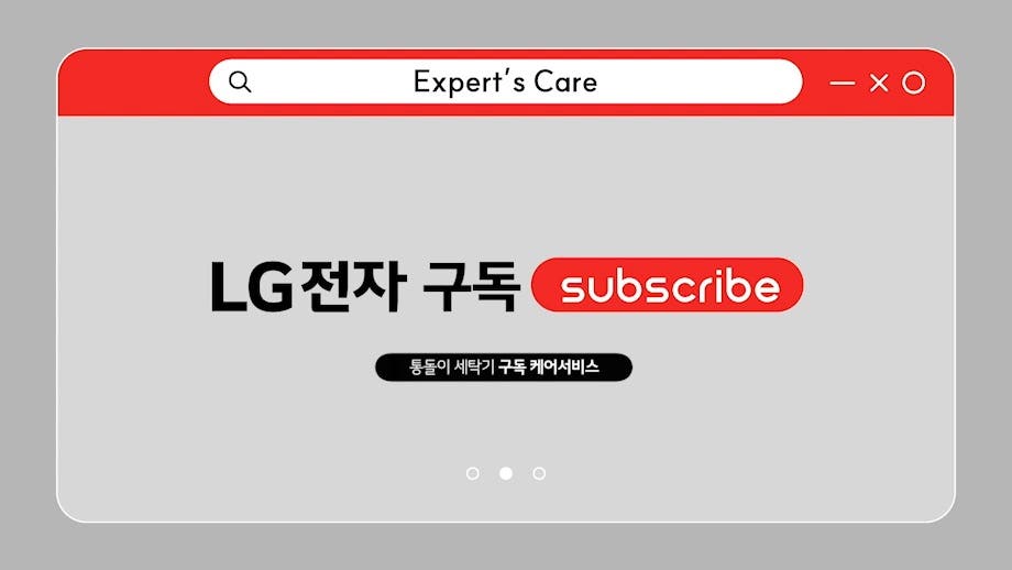 Expert’s Care, LG전자 구독 Subscribe, 통돌이 세탁기 구독 케어서비스