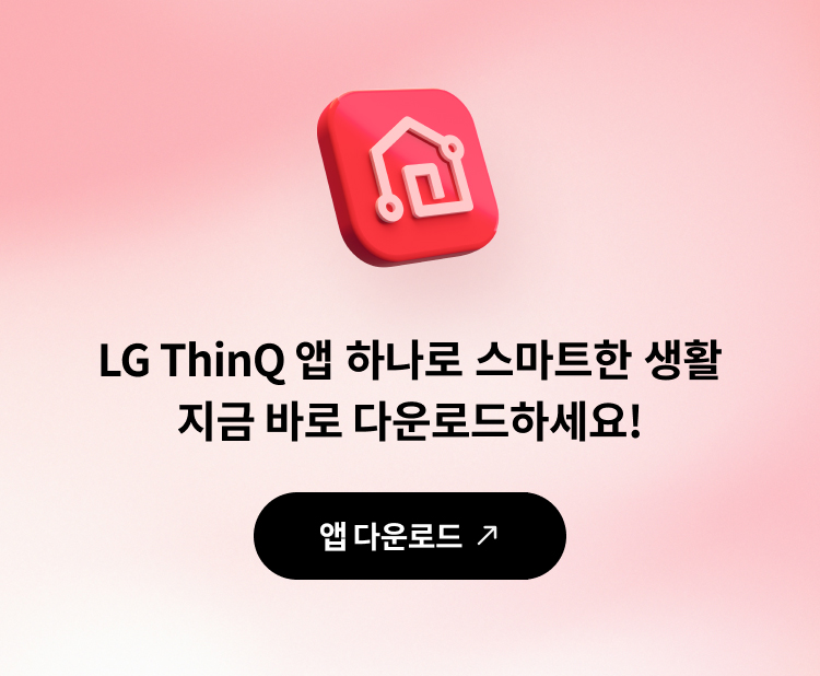 LG ThinQ 앱 하나로 스마트한 생할, 지금 바로 다운로드 하세요!