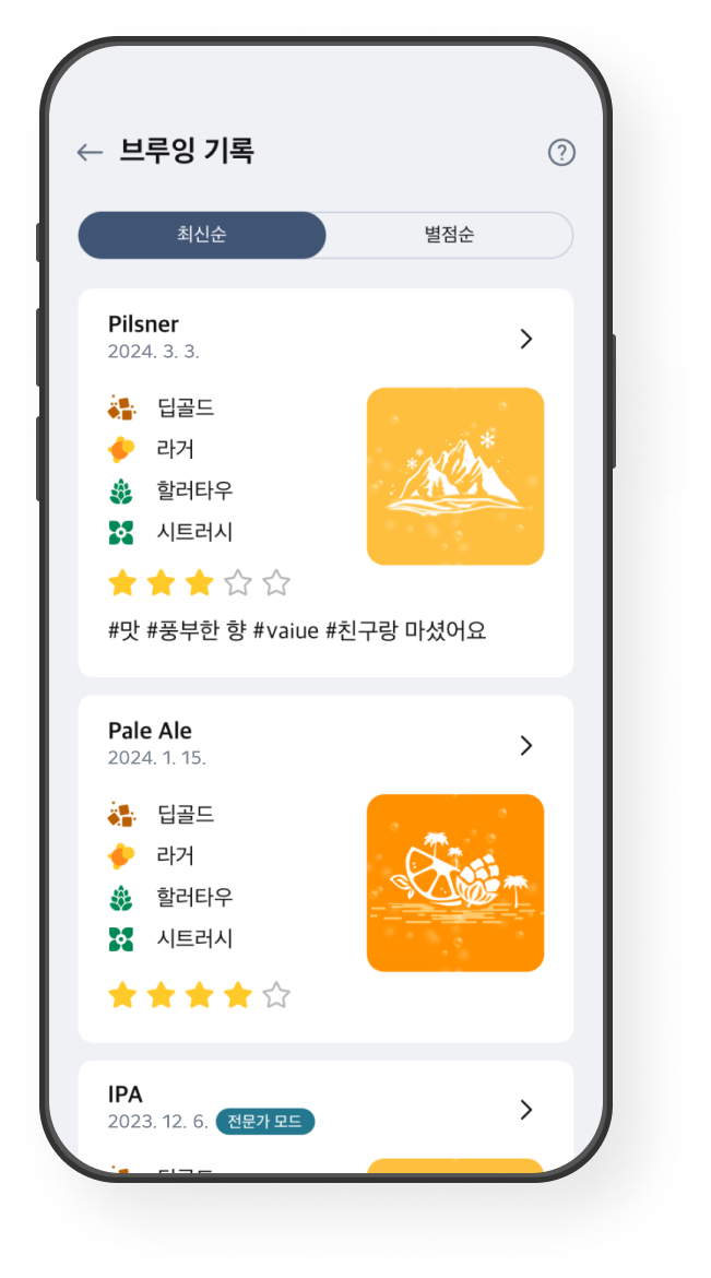 브루잉 이력 확인 화면 예시