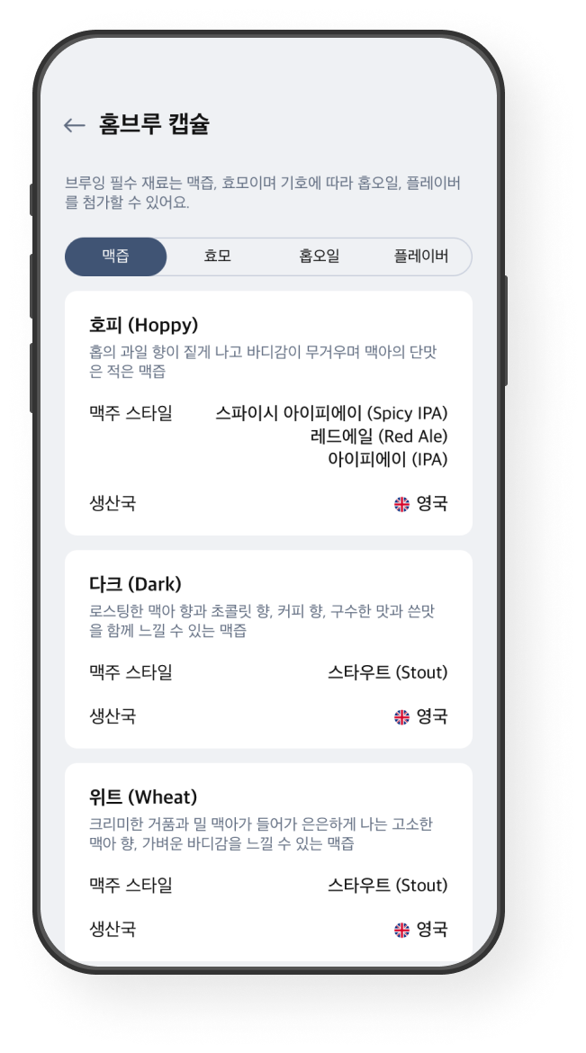 홈브루 캡슐 구매 화면 예시