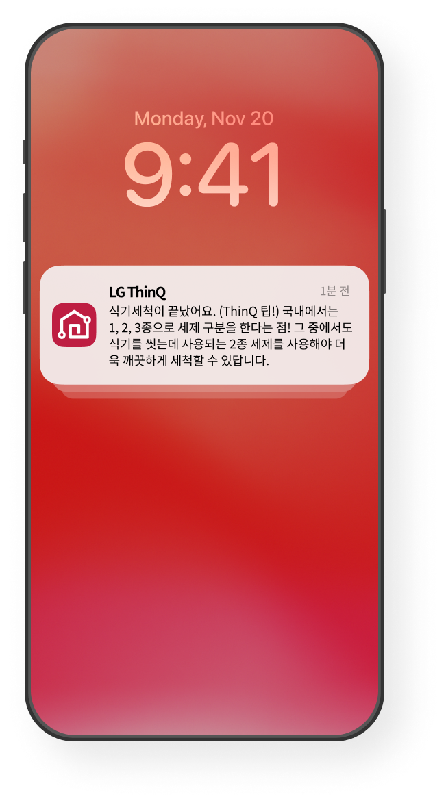 세척 완료 알림 화면 예시