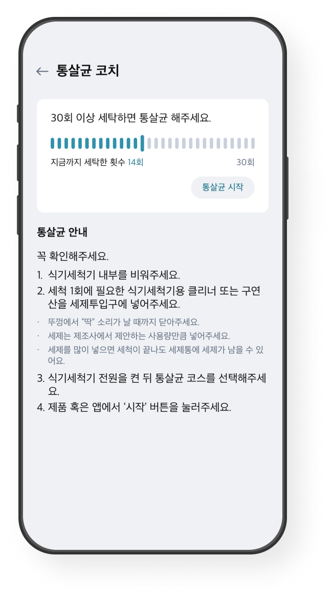 통살균 코치 화면 예시