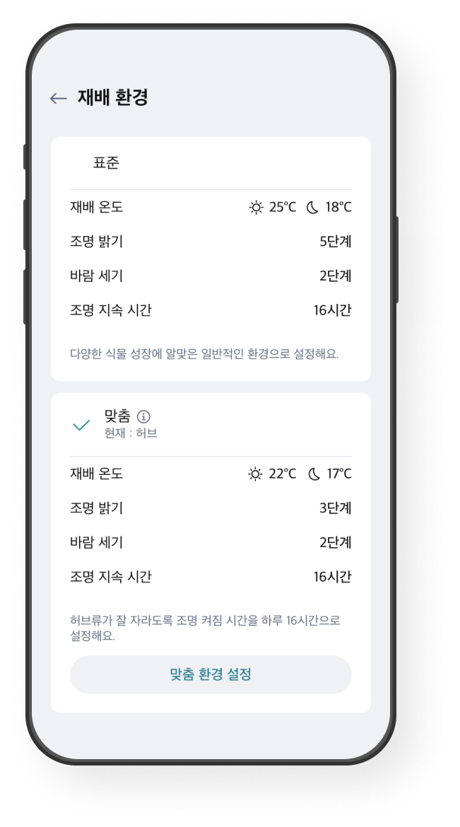 재배 환경 설정 화면 예시