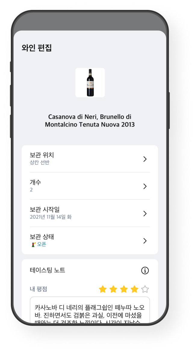 테이스팅 노트 화면 예시