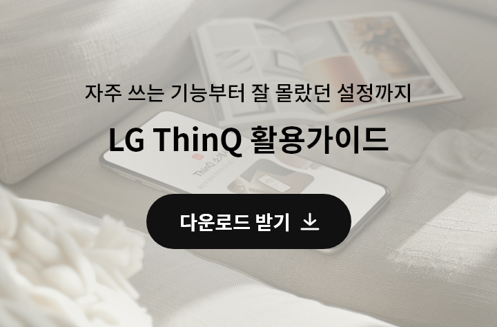 자주 쓰는 기능부터 잘 몰랐던 설정까지 LG ThinQ 활용가이드
