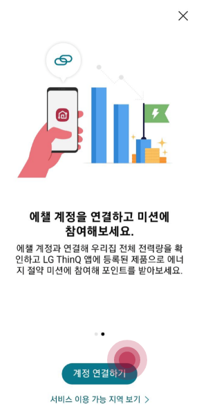 LG ThinQ 에챌 계정을 연결 화면 소개하는 이미지