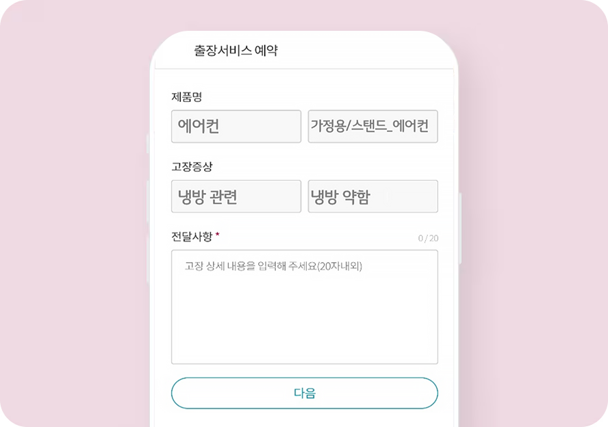 출장 서비스 신청 예시 화면