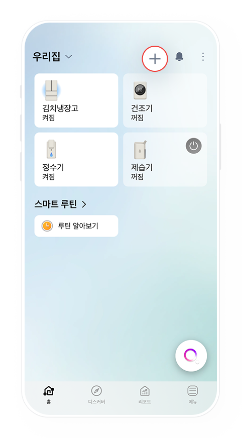 1단계, 씽큐 앱에서 + 버튼 선택하는 예시 화면