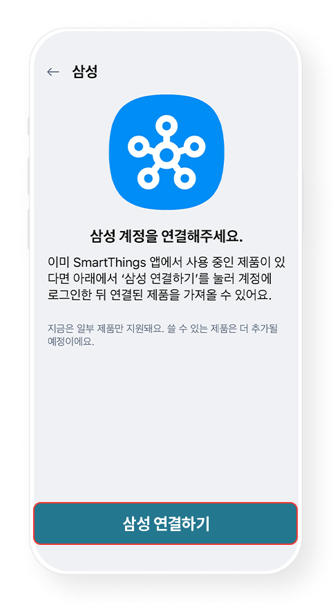 4단계, 삼성 연결하기 선택하는 예시 화면