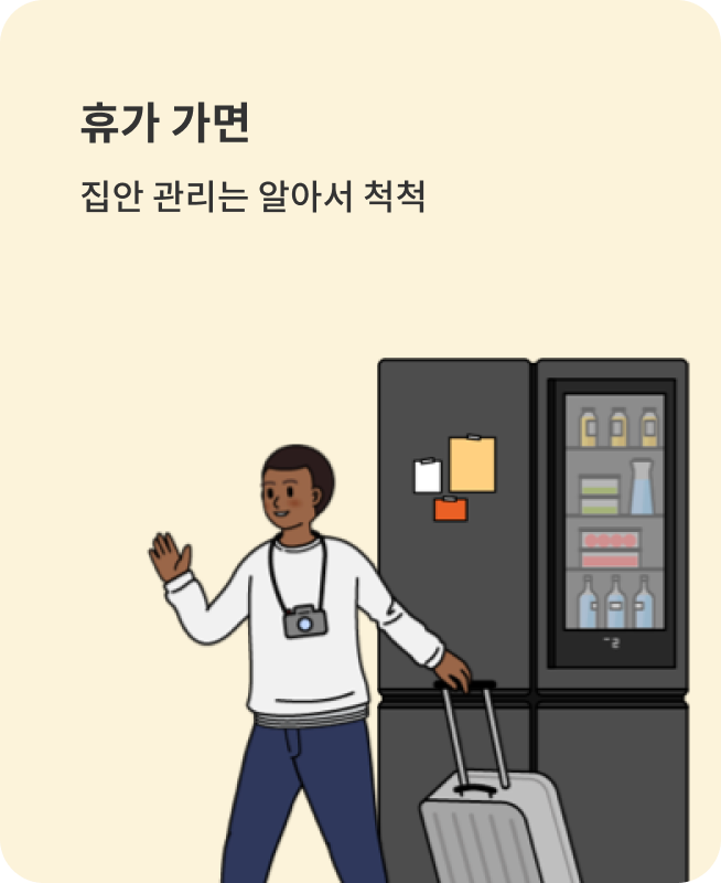 휴가 가면 집안 관리는 알아서 척척