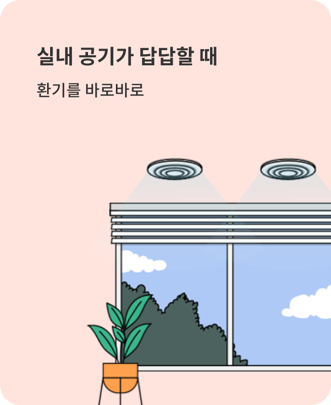 실내 공기가 답답할 때 환기를 바로바로