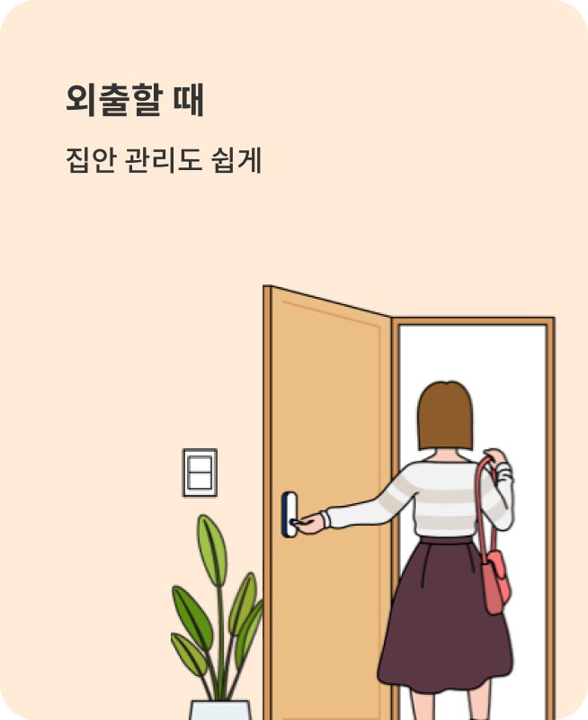 외출할 때 집안 관리도 쉽게