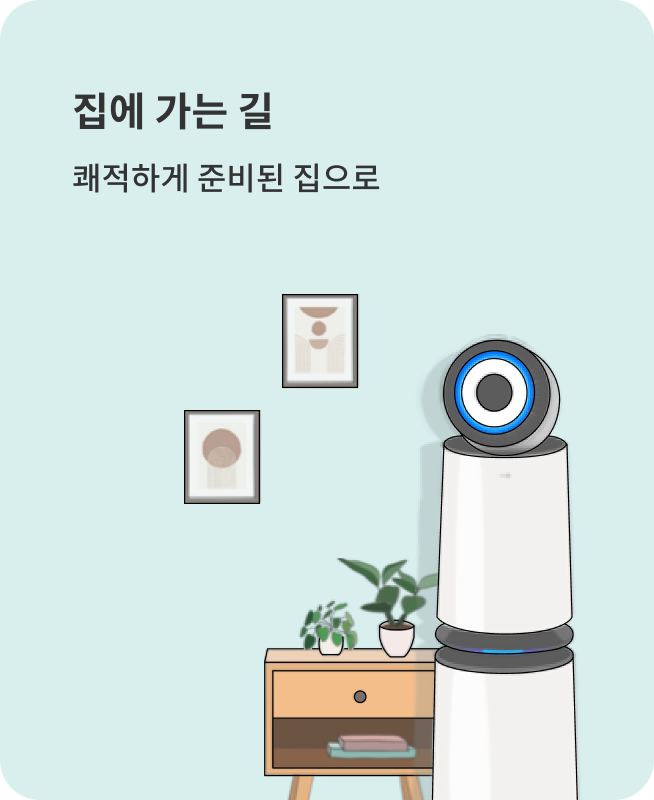 집에 가는 길 쾌적하게 준비된 집으로