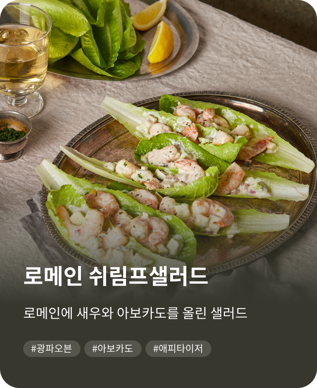 로메인 쉬림프샐러드, 로메인에 새우와 아보카도를 올린 샐러드. #광파오븐, #아보카도, #에피타이저