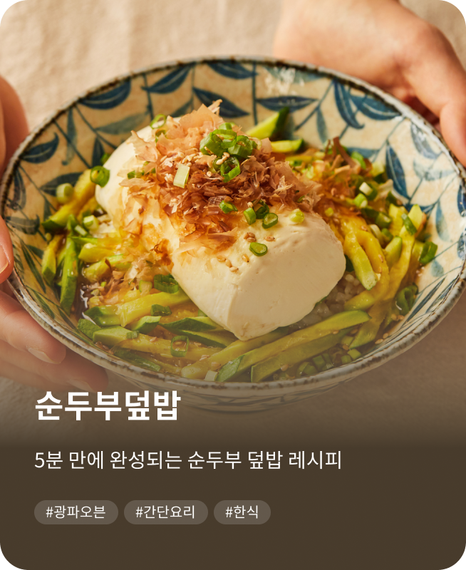 순두부 덮밥, 5분 만에 완성되는 순두부 덮밥 레시피. #광파오븐, #간단요리, #한식