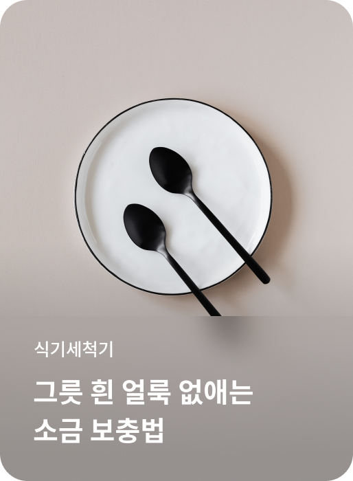 식기세척기, 그릇 흰 얼룩 없애는 소금 보충법