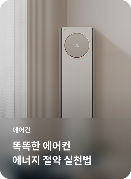 에어컨, 똑똑한 에어컨 에너지 절약 실천법