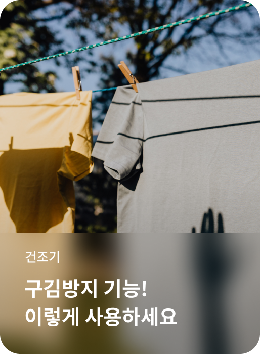 건조기, 구김방지 기능! 이렇게 사용하세요