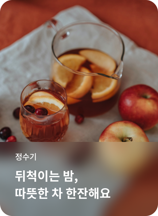 정수기, 뒤척이는 밤, 따뜻한 차 한잔해요
