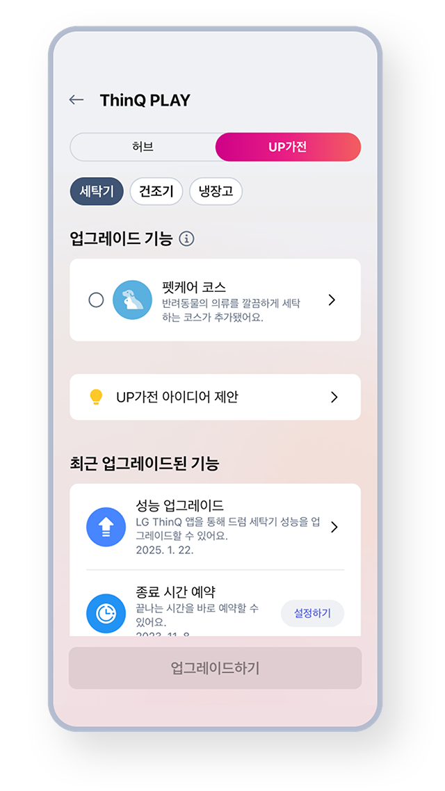 ThinQ Play UP가전 예시 화면