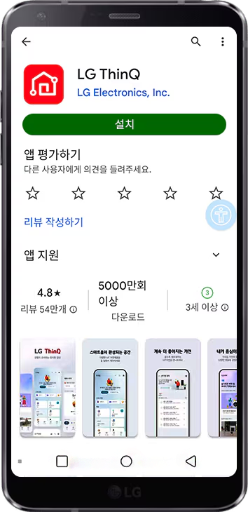 안드로이드 스마트폰 화면에 LG ThinQ 앱의 설치 페이지가 표시되어 있습니다. 상단에는 빨간색 배경에 하얀색 집 아이콘과 함께 LG ThinQ라는 앱 이름이 보이며, 그 아래에는 LG Electronics, Inc.라는 회사명이 있습니다. 초록색 설치 버튼이 중앙에 위치해 있습니다. 앱 평가하기라는 문구 아래에는 별 5개가 회색으로 표시되어 있으며, 리뷰 작성하기라는 파란색 텍스트가 있습니다. 앱 지원 섹션에는 별점 4.8점, 리뷰 54만 개, 5000만 회 이상 다운로드, 3세 이상 사용 가능하다는 정보가 나와 있습니다. 하단에는 앱의 스크린샷이 여러 장 나열되어 있습니다.