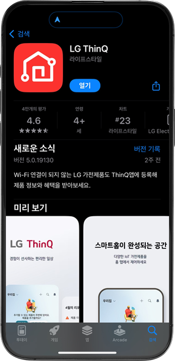 아이폰 화면에 LG ThinQ 앱의 설치 페이지가 표시되어 있습니다. 상단에는 빨간색 배경에 흰색으로 그려진 집 모양 아이콘과 함께 LG ThinQ라는 텍스트가 보입니다. 그 아래에는 라이프스타일이라는 카테고리가 표시되어 있으며, 열기 버튼이 파란색으로 강조되어 있습니다. 앱의 평점은 4.6으로 별 다섯 개 중 네 개 반이 채워져 있고, 연령 제한은 4세 이상으로 명시되어 있습니다. 차트 순위는 라이프스타일 카테고리에서 23위입니다. 새로운 소식 섹션에는 버전 5.0.19130과 함께 Wi-Fi 연결이 되지 않는 LG 가전제품도 ThinQ 앱에 등록해 제품 정보와 혜택을 받아보세요.라는 설명이 있습니다. 하단의 미리 보기 섹션에는 LG ThinQ와 스마트홈이 완성되는 공간이라는 문구가 포함된 이미지가 나란히 배치되어 있습니다.