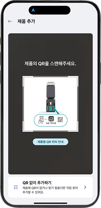 스마트폰 화면에 제품 추가 화면이 표시되어 있습니다. 스마트폰 화면 상단에는 제품 추가라는 제목이 표시되어 있습니다. 중앙에는 제품의 QR을 스캔해 주세요.라는 안내 문구가 보이며, 그 아래에는 QR 코드 스캔을 위한 카메라 화면이 있습니다. 화면 하단에는 제품별 QR 위치 안내 버튼이 있으며, 그 아래에는 QR 없이 추가하기라는 옵션이 있습니다. 이 옵션에는 제품에 QR이 없거나 찾기 힘들다면 직접 찾아 추가할 수 있어요.라는 설명이 포함되어 있습니다.